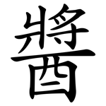醬 醬