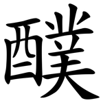 醭