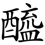 醯 醯