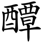 醰