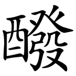 醱