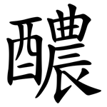醲