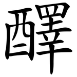 醳
