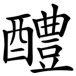 醴