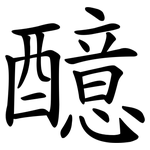 醷