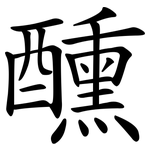 醺