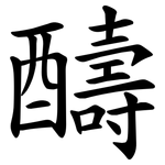 醻