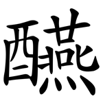 醼