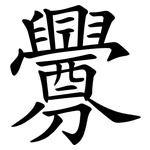 釁