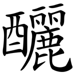 釃