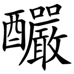 釅