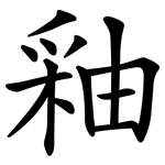 釉