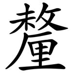 釐