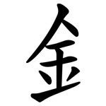 釒