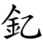 釔