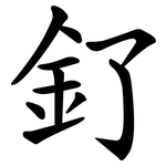 釕