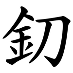 釖