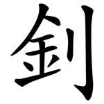 釗