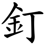 釘