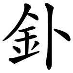 釙