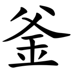 釜