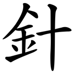 針 針