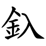 釞