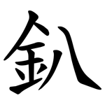 釟