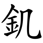 釠