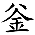 釡