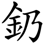 釢
