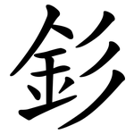釤