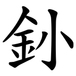 釥