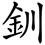 釧