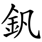 釩