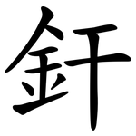 釬