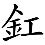 釭