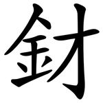 釮