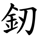 釰