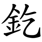 釳