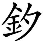 釸