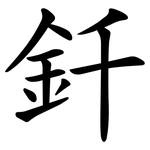釺