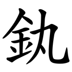 釻