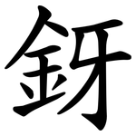 釾