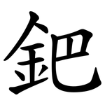 鈀