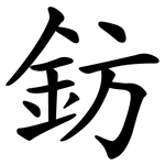 鈁