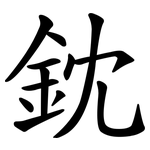 鈂