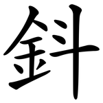 鈄