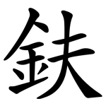 鈇
