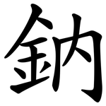 鈉